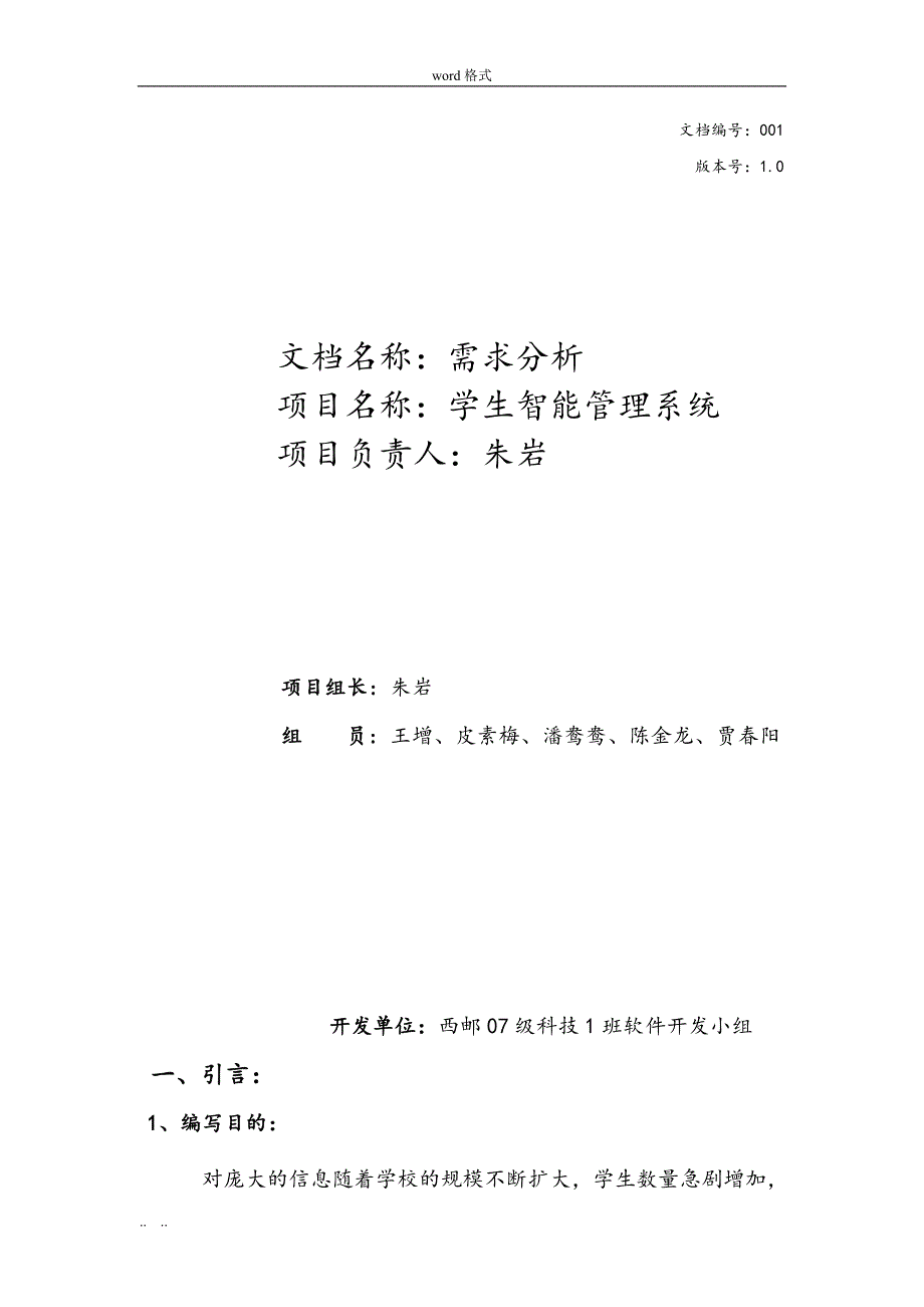 软件工程需求分析报告文案_第1页