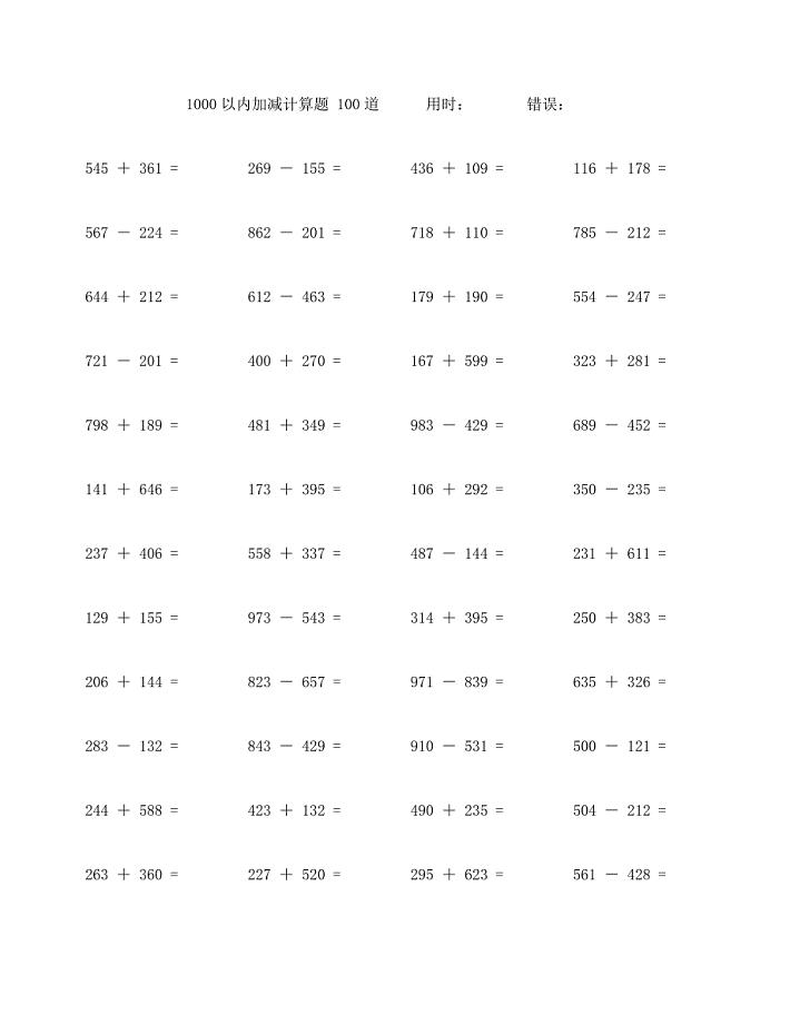 1000以内加减口算题100道 (36)