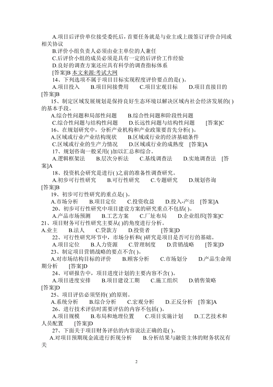 2013年咨询工程师考试资料_考试题型_第2页