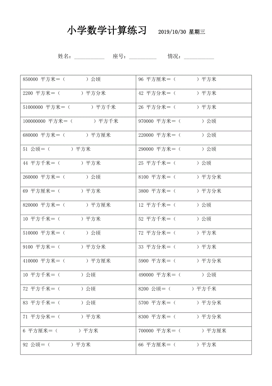 面积单位换算题 (19)_第1页