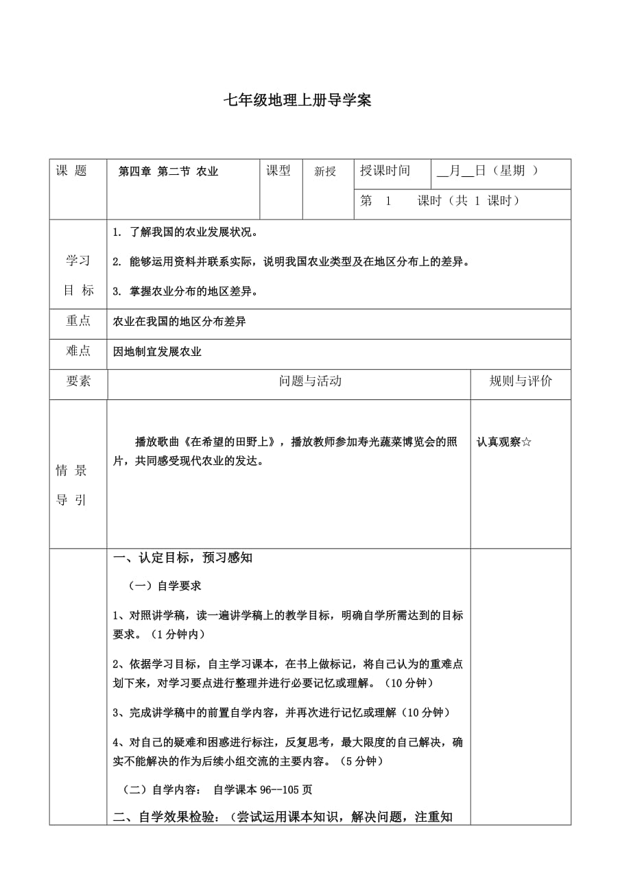 七上地理 农业教学案_第1页