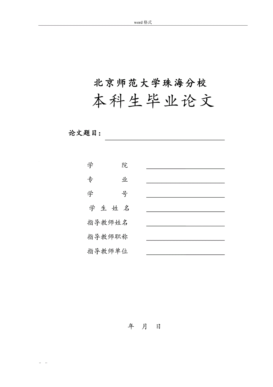 北京师范大学珠海分校毕业论文模板_第1页