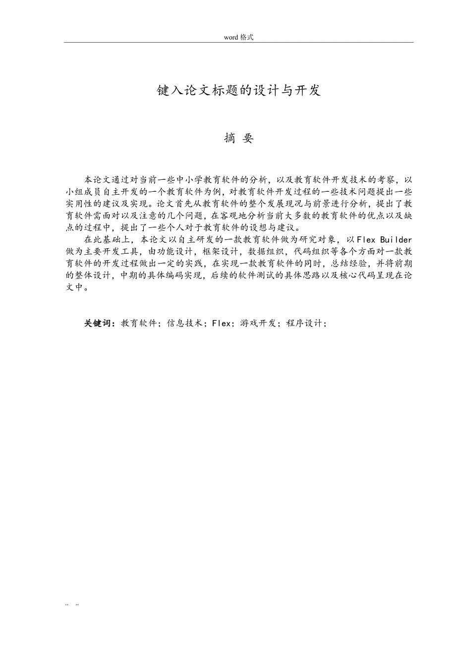 北京师范大学珠海分校毕业论文模板_第3页