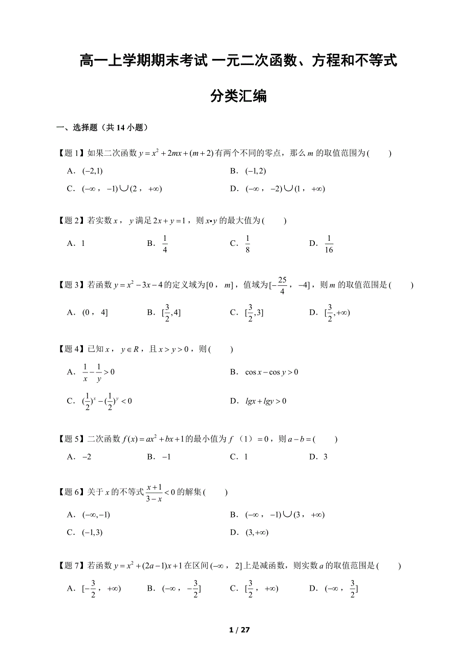1 2017-2019北京高一数学上学期期末汇编：一元二次函数、方程和不等式_第1页