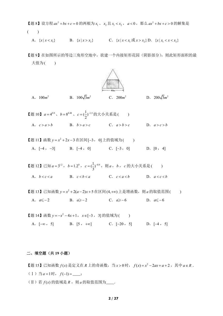 1 2017-2019北京高一数学上学期期末汇编：一元二次函数、方程和不等式_第2页