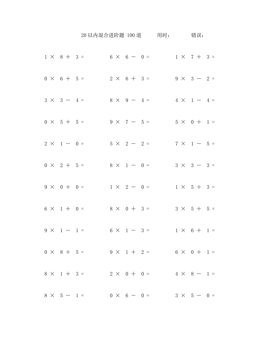 二十以内加减乘混合计算题100道 (52)_第1页