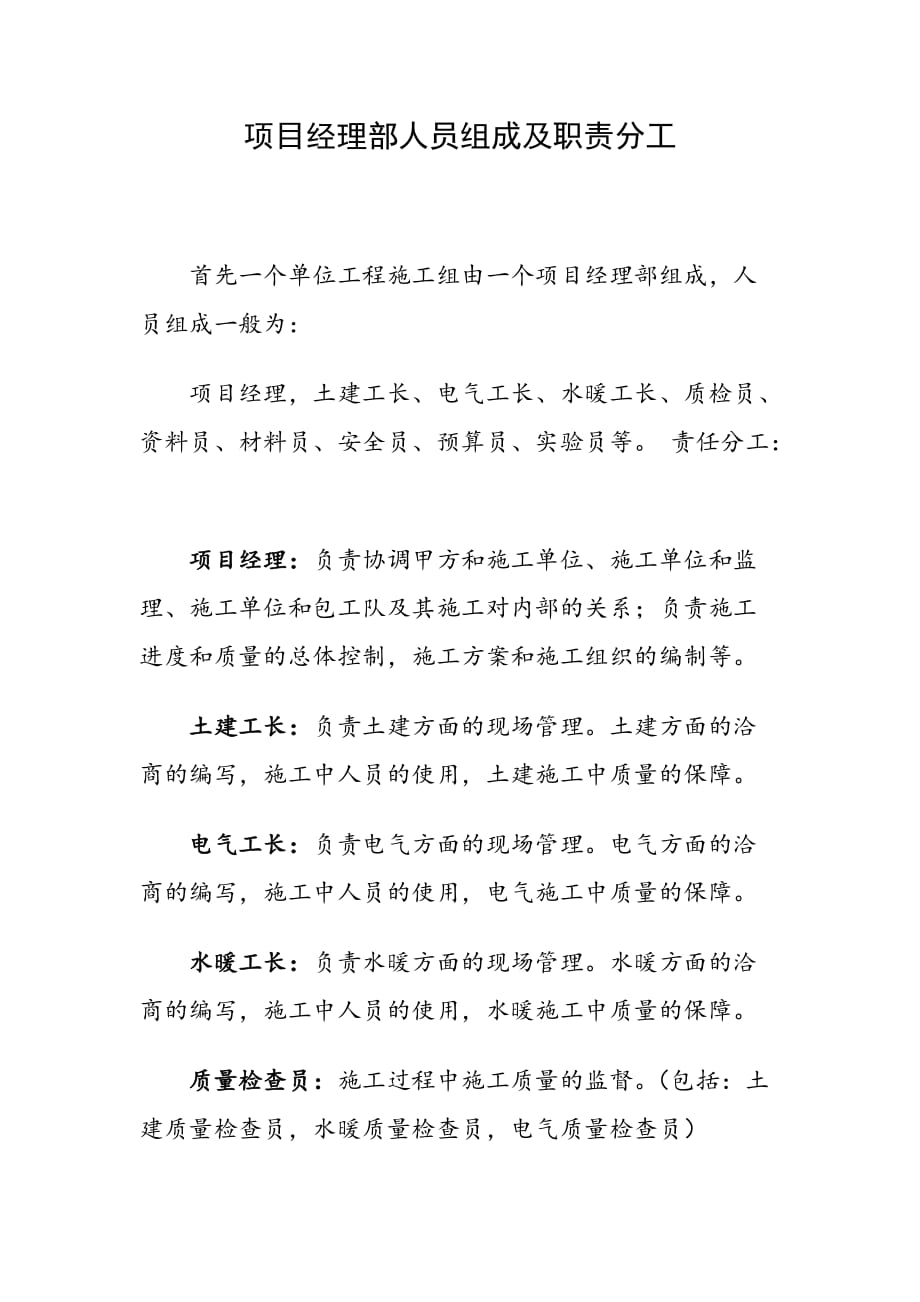 项目经理部人员组成及职责分工_第1页