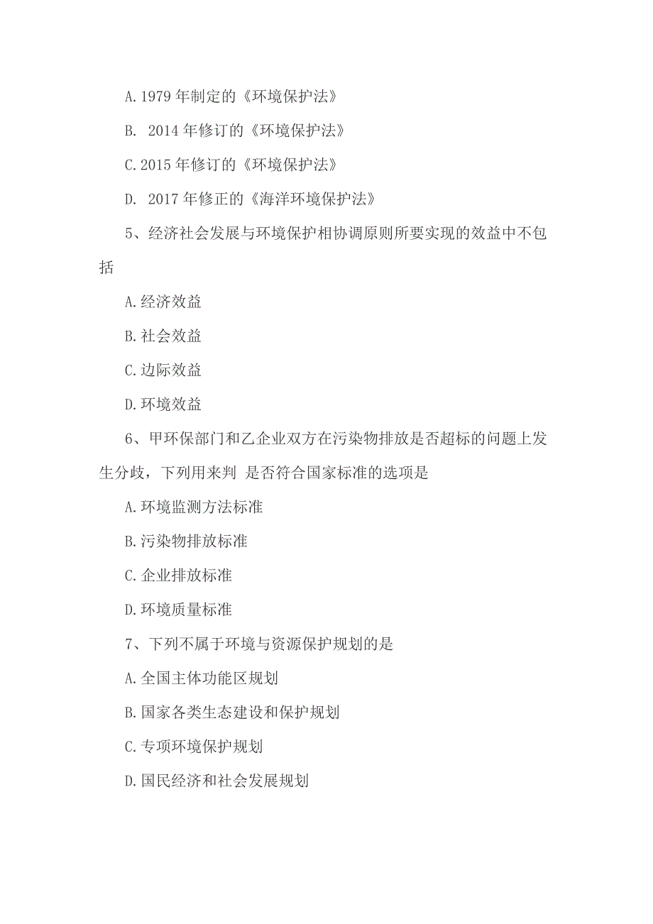 全国2018年10月自考环境与资源保护法学考试真题_第2页