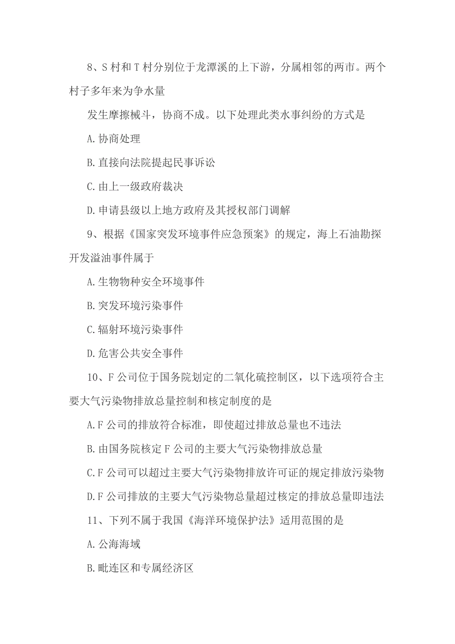 全国2018年10月自考环境与资源保护法学考试真题_第3页