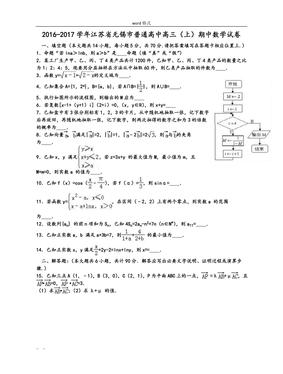 江苏省无锡市普通高中2017届高中三年级(上)期中数学试卷(解析版)_第1页