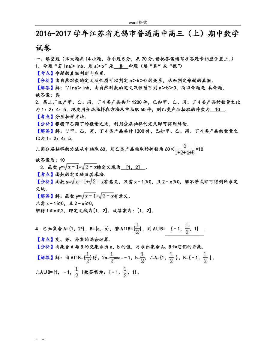 江苏省无锡市普通高中2017届高中三年级(上)期中数学试卷(解析版)_第3页