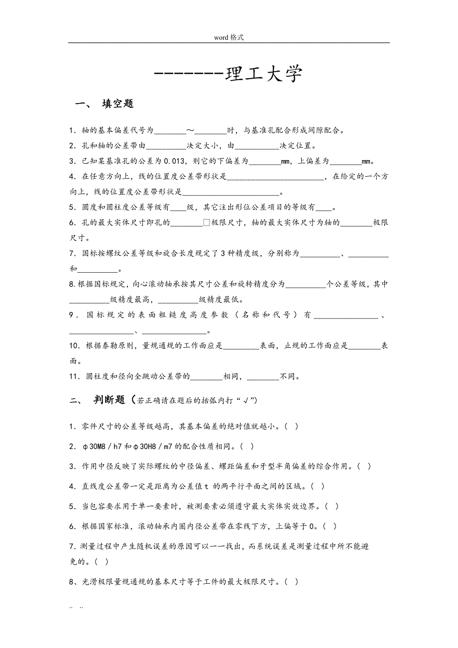 互换性与技术测量试题与答案(共4套)_第1页