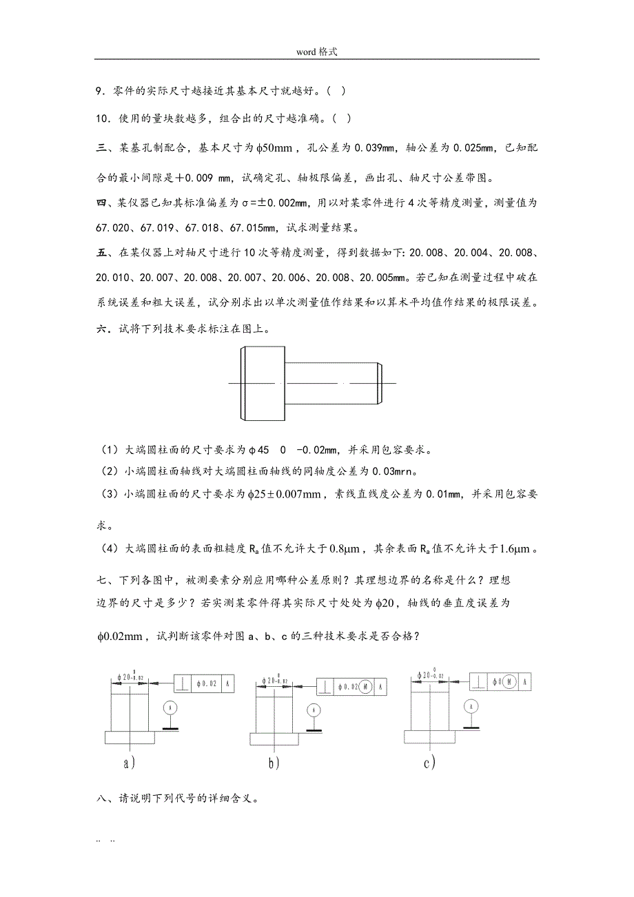 互换性与技术测量试题与答案(共4套)_第2页