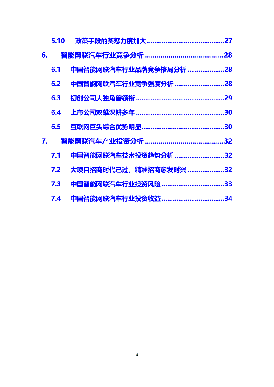 2019智能网联汽车行业前景投资分析_第4页