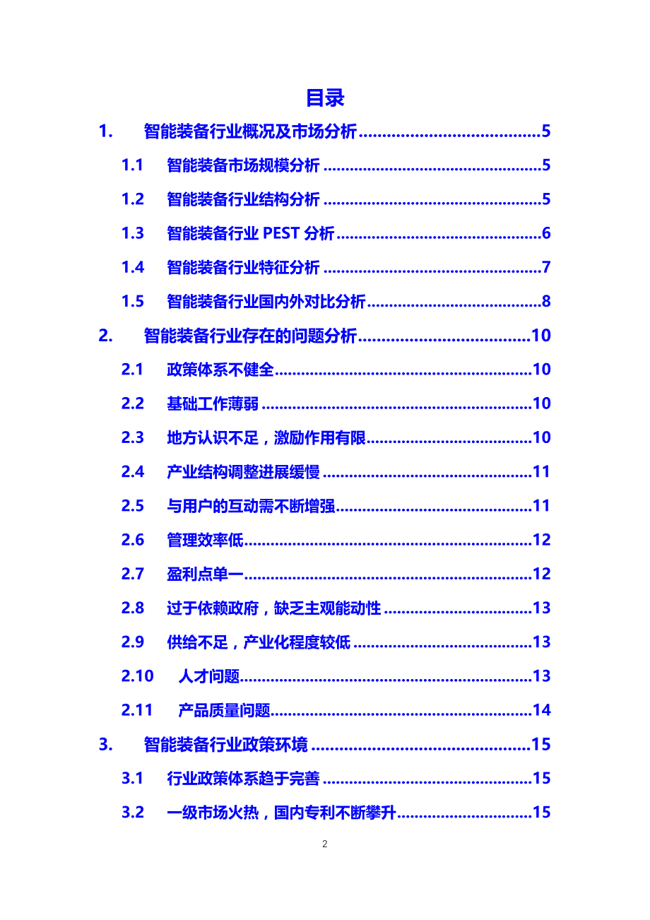 2020年智能装备行业调研分析报告_第2页