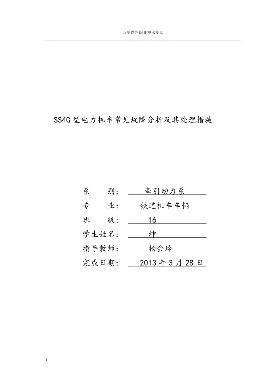 SS4G型电力机车常见故障分析和处理措施方案_第1页