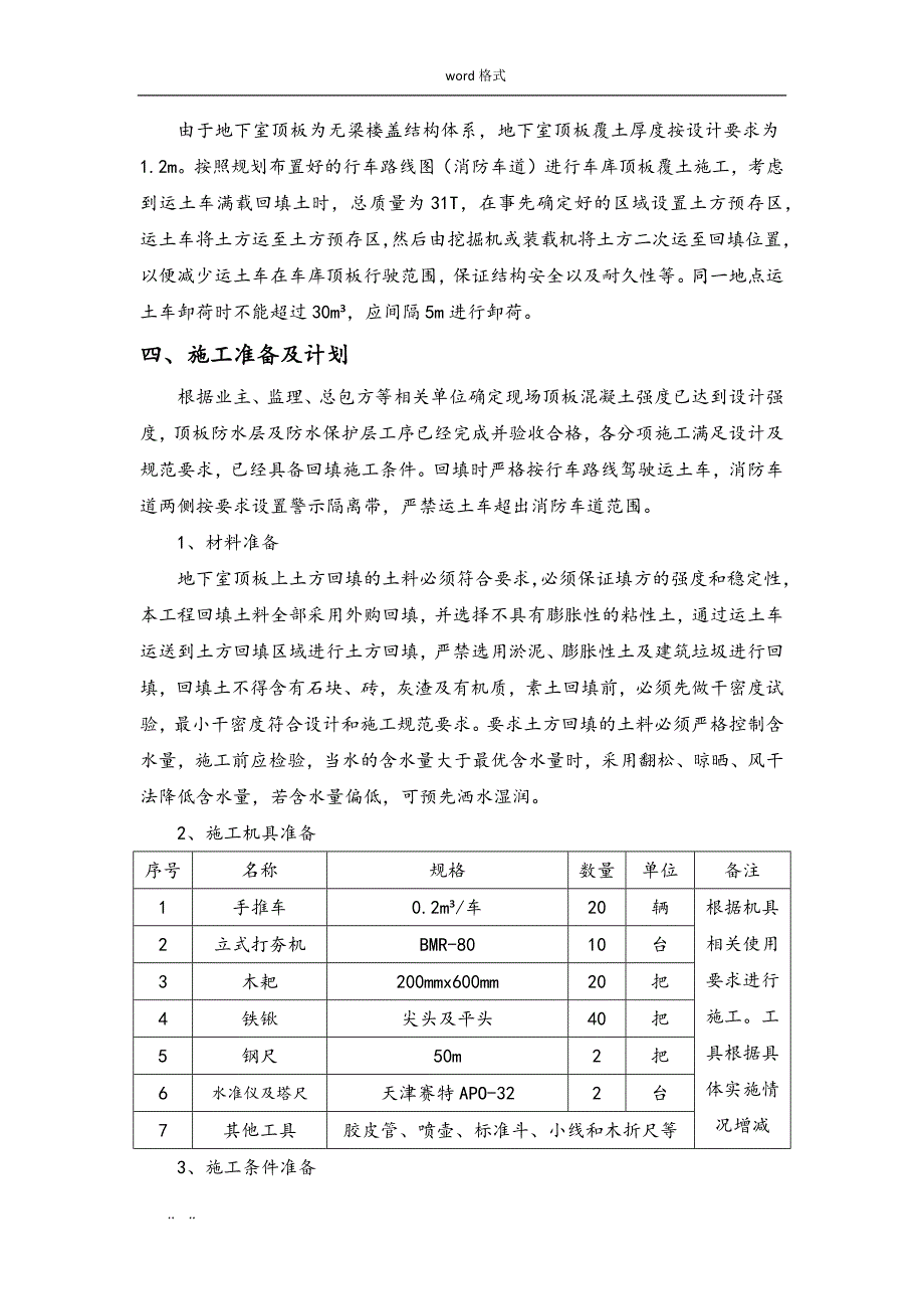 中庭回填土专项工程施工设计方案_第4页