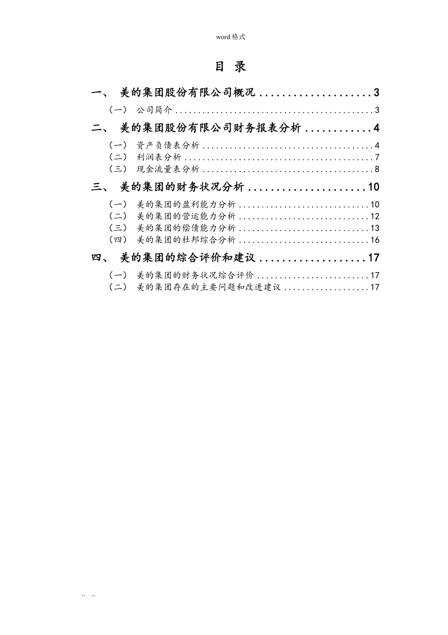 美的集团_财务报表分析报告_第2页