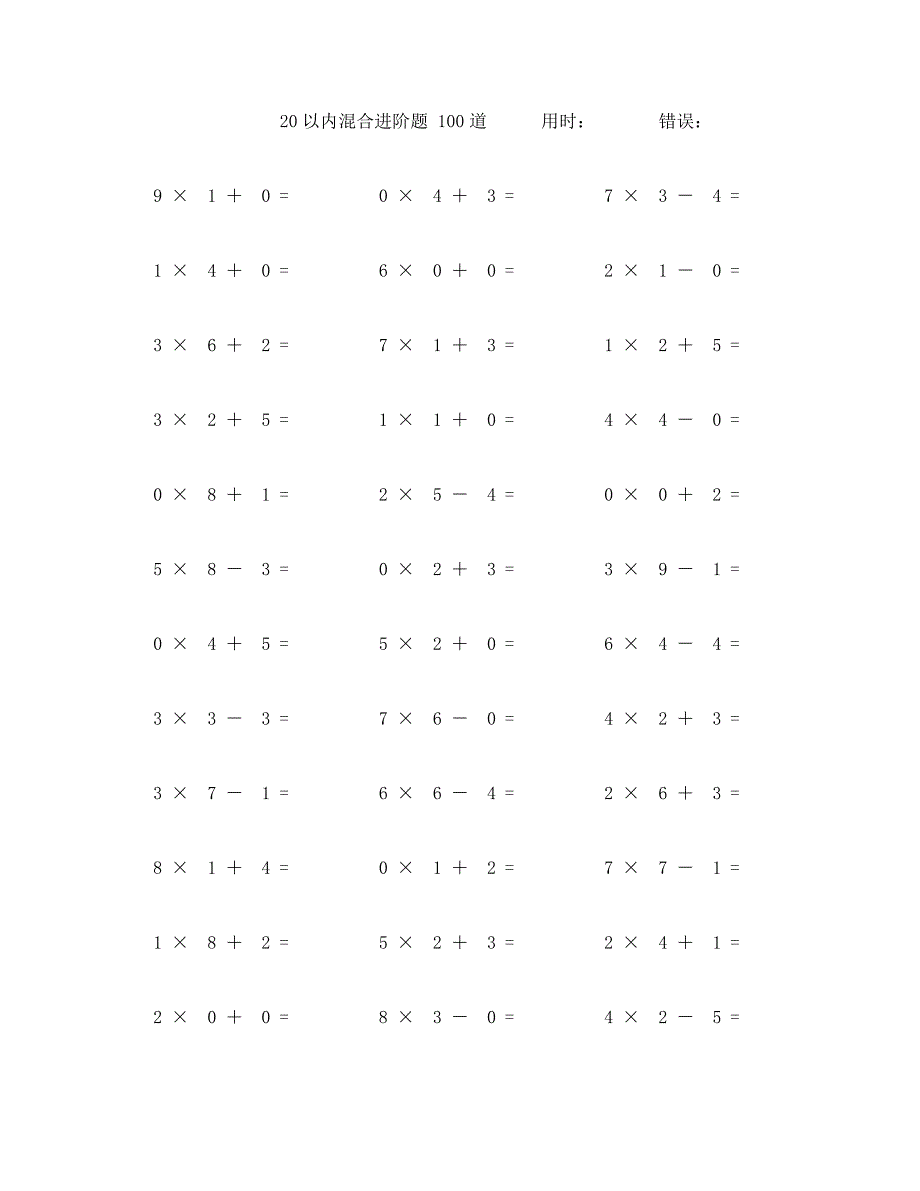 二十以内加减乘混合计算题100道 (100)_第1页