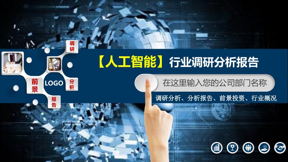 2020人工智能行业分析调研报告_第1页