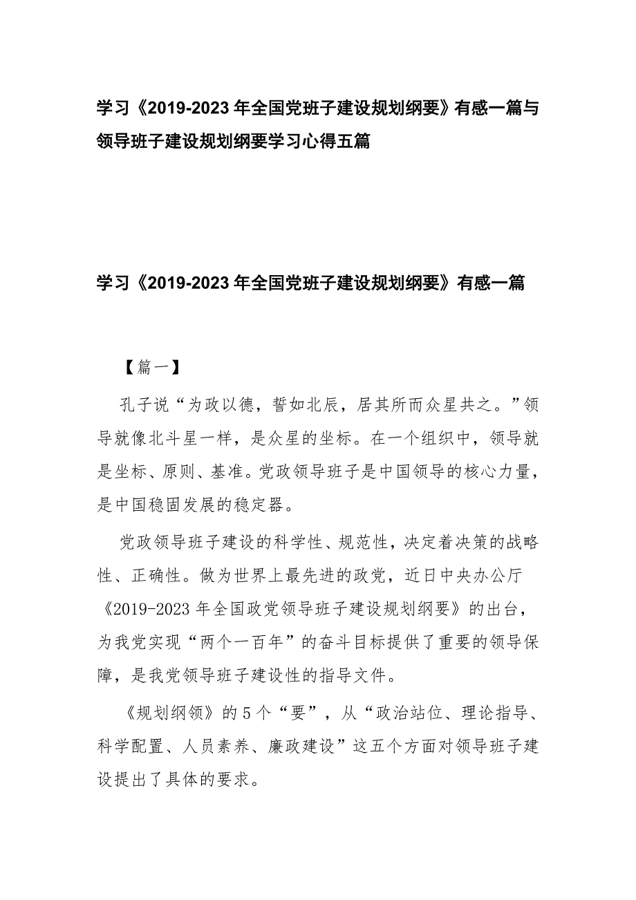 学习《2019-2023年全国党班子建设规划纲要》有感一篇与领导班子建设规划纲要学习心得五篇_第1页