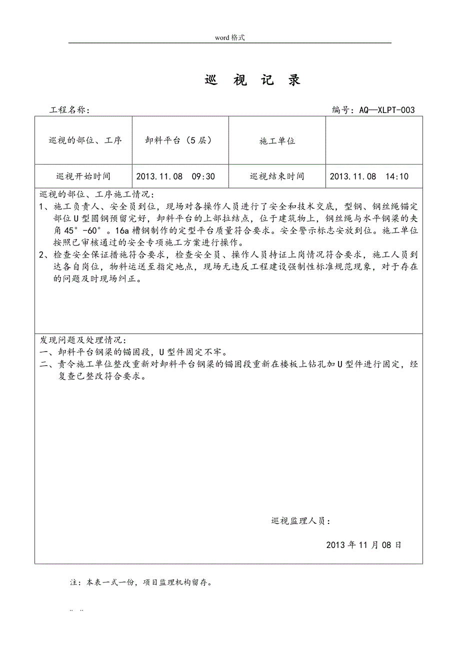 卸料平台安装巡视记录文本_第3页