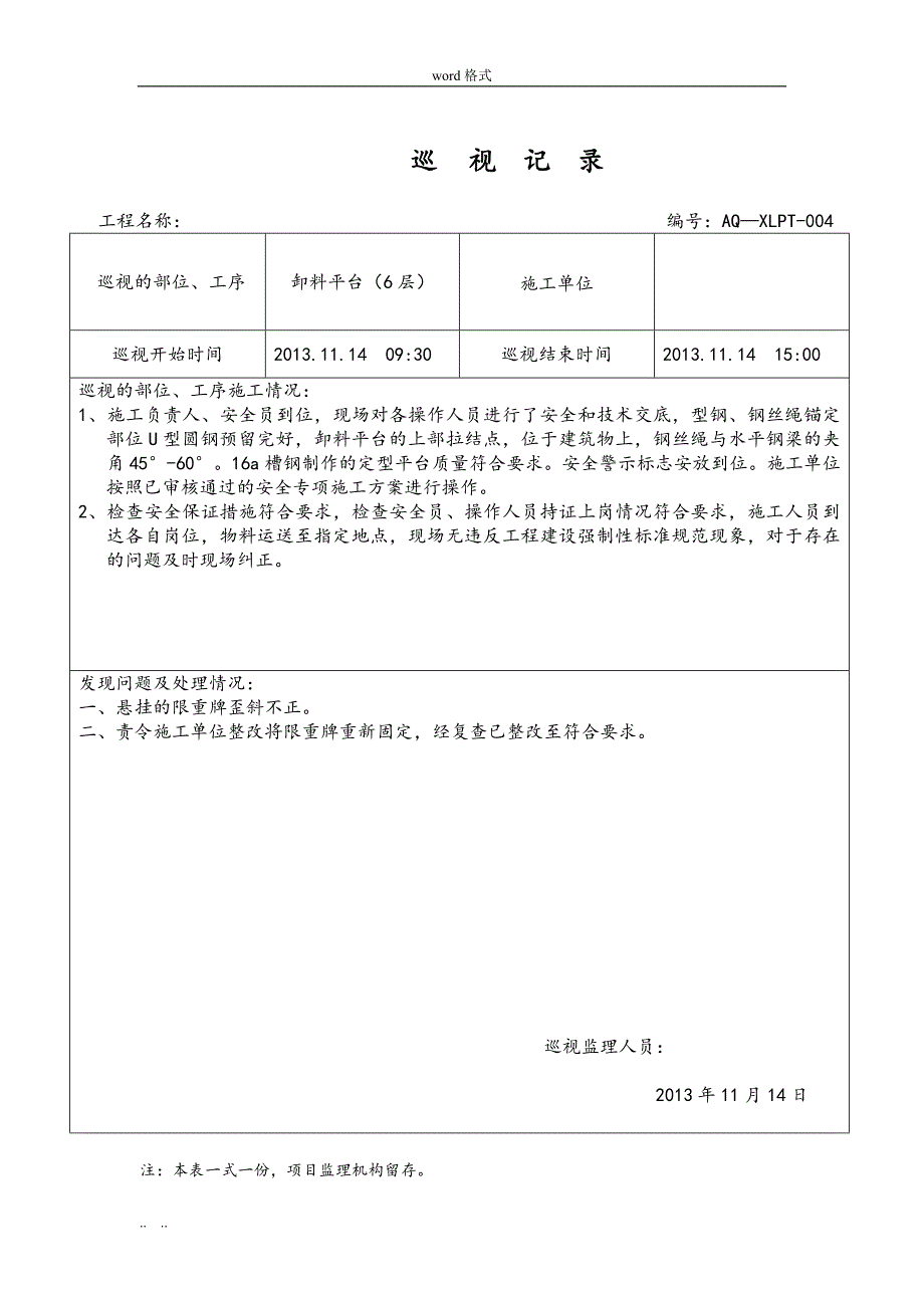 卸料平台安装巡视记录文本_第4页