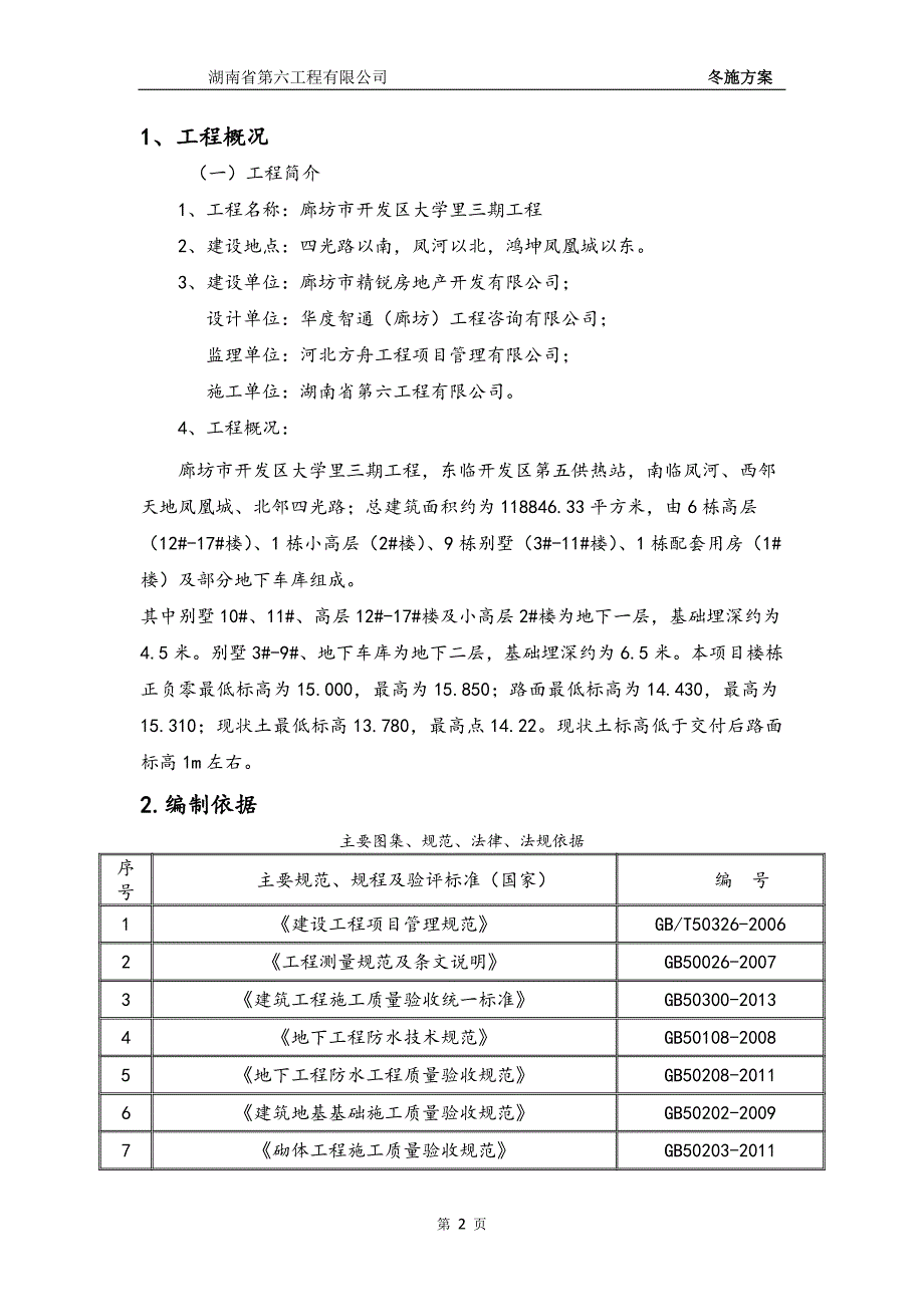 冬季工程施工设计方案(审批版)_第2页