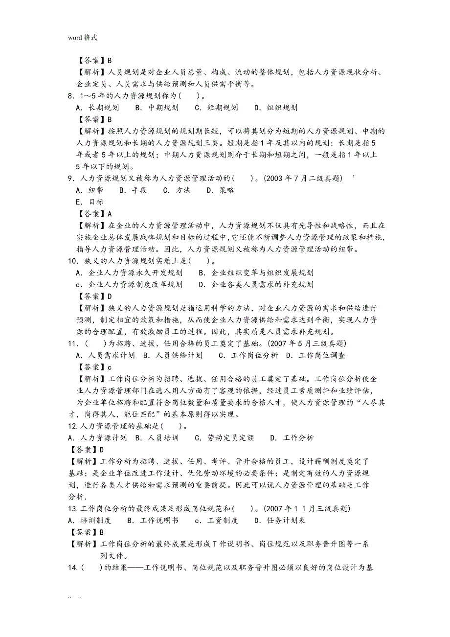 人力资源三级历年真题与答案(选择题)_第2页