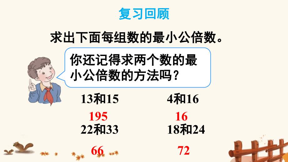 人教版小学数学五年级下册第四单元分数的意义《5.2 最小公倍数（2）》教学课件PPT_第2页