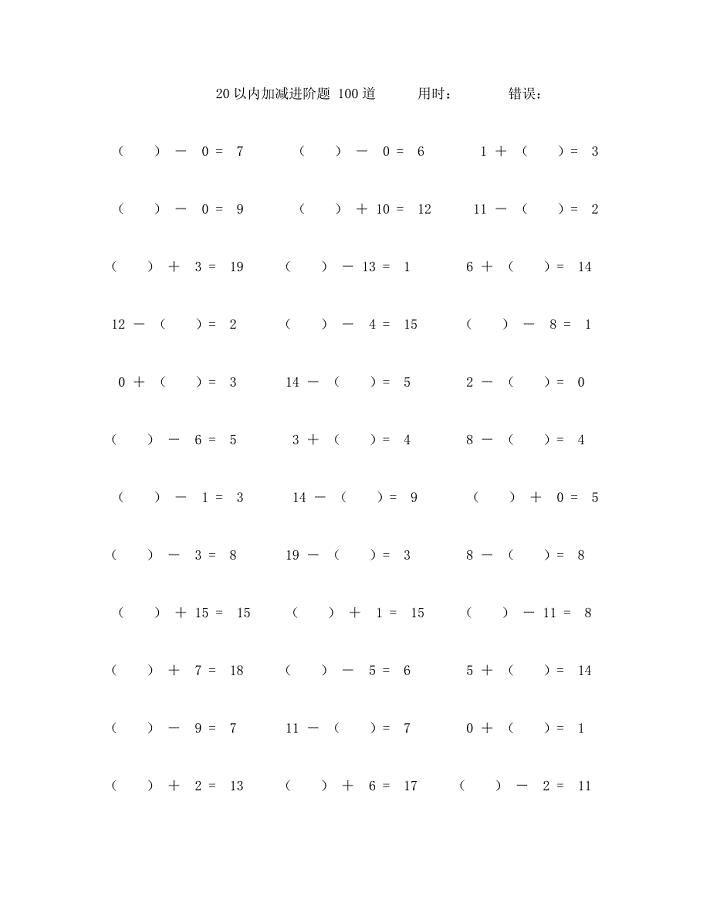 二十以内加减进阶运算题100道 (51)
