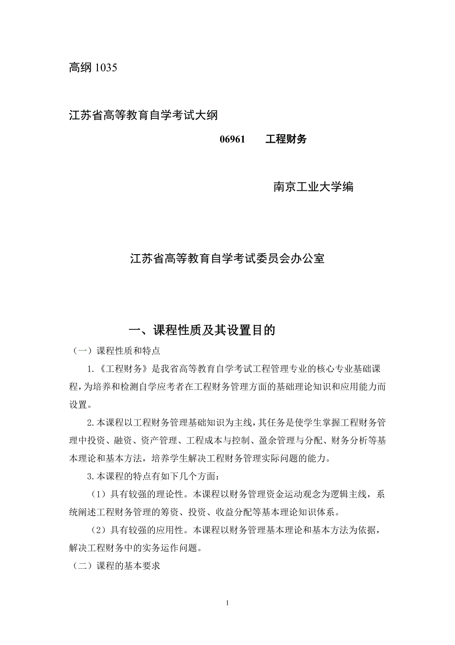 06961工程财务自学考试大纲_第1页