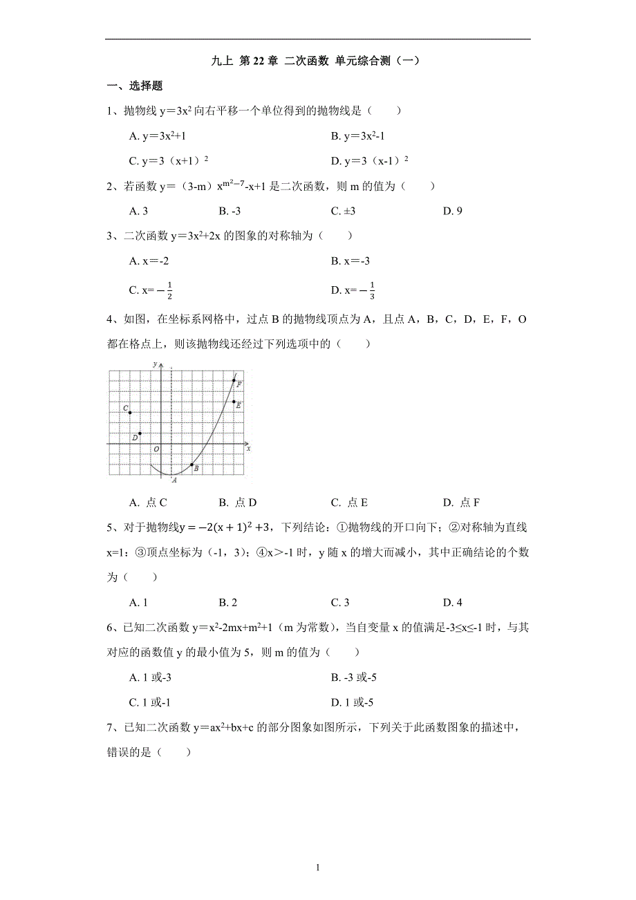 【人教版】九年级数学上册单元测试卷： 第22章 《二次函数》_第1页