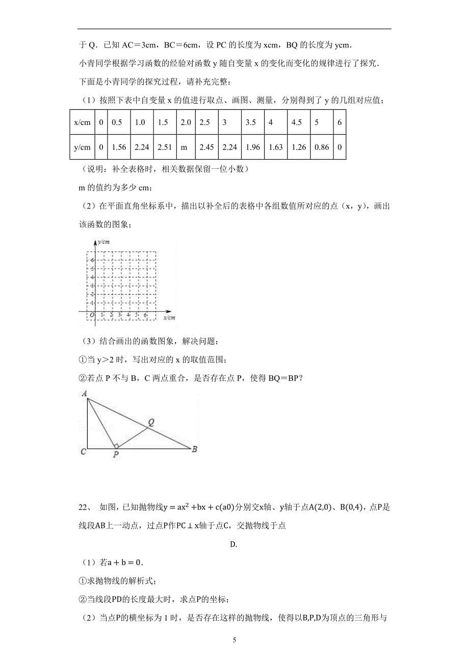 【人教版】九年级数学上册单元测试卷： 第22章 《二次函数》_第5页