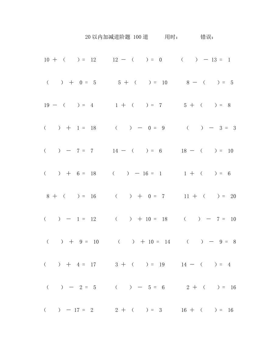 20以内加减进阶口算题100道 (19)_第1页
