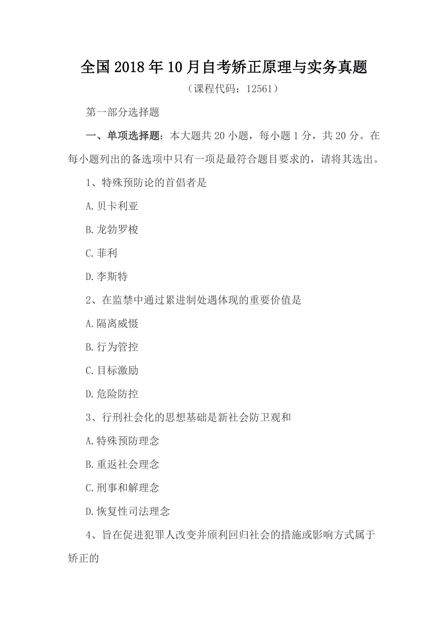 全国2018年10月自考矫正原理与实务真题_第1页