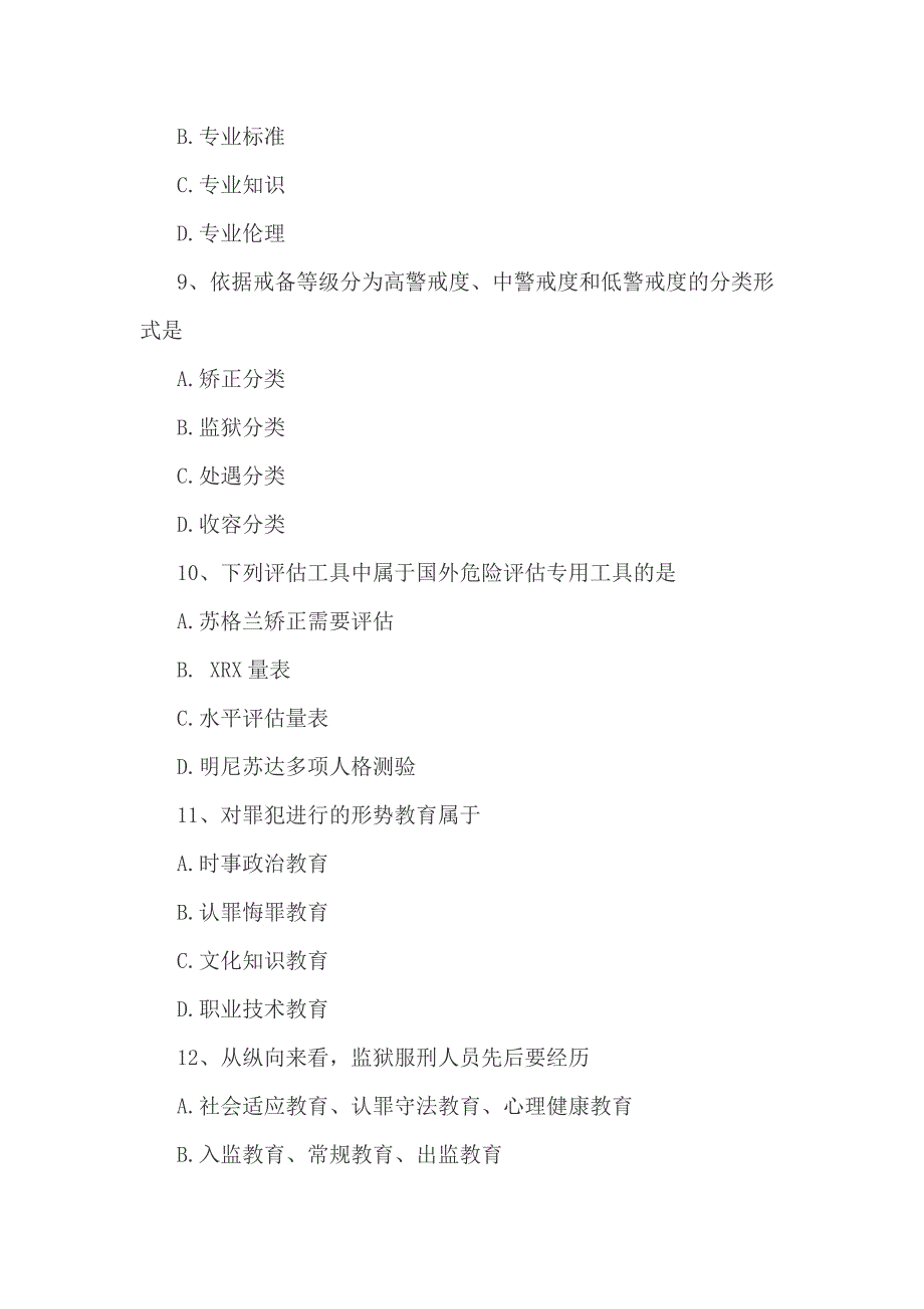 全国2018年10月自考矫正原理与实务真题_第3页