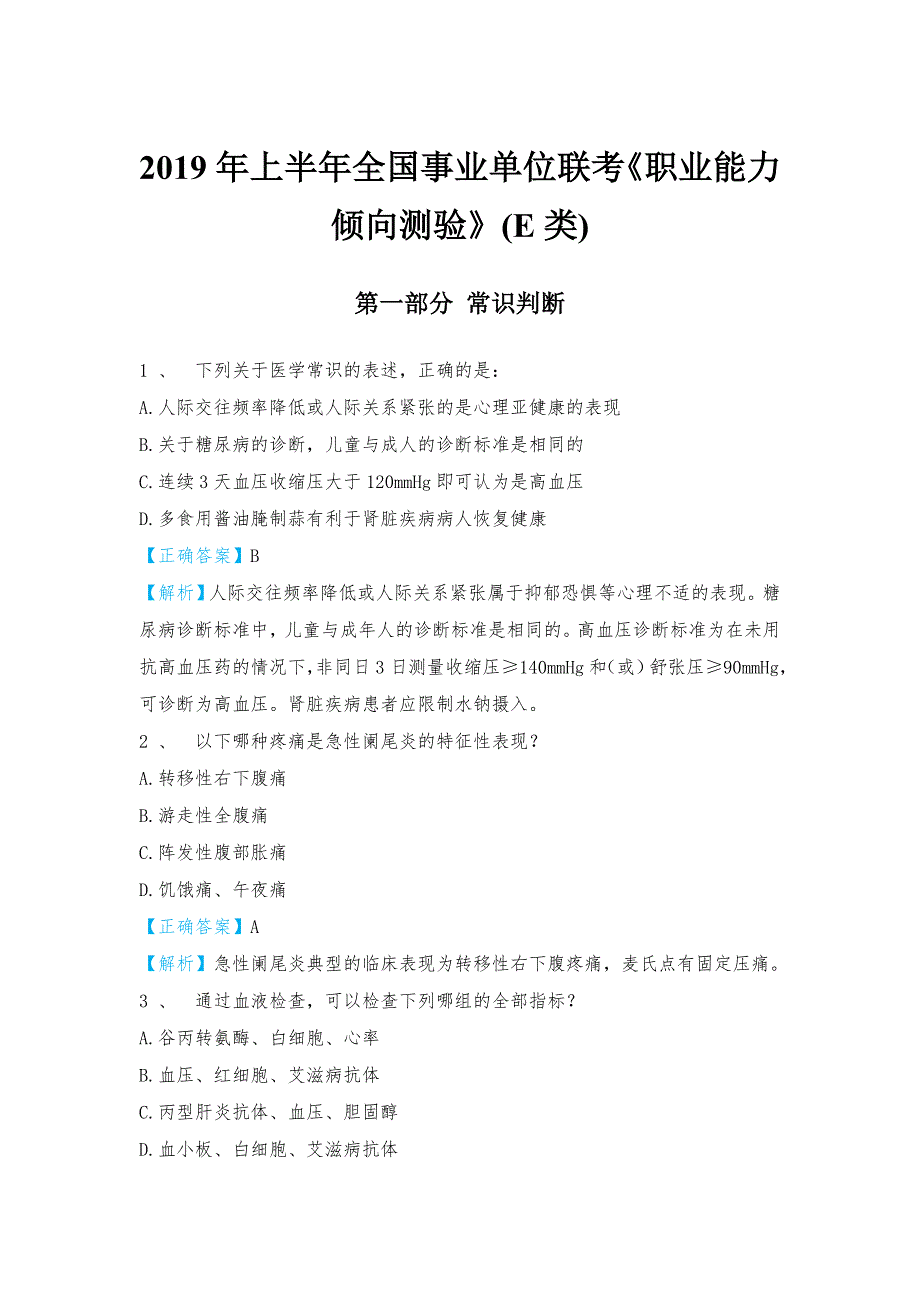 2019.5.19事业单位联考职测真题与答案(E类)1_第1页