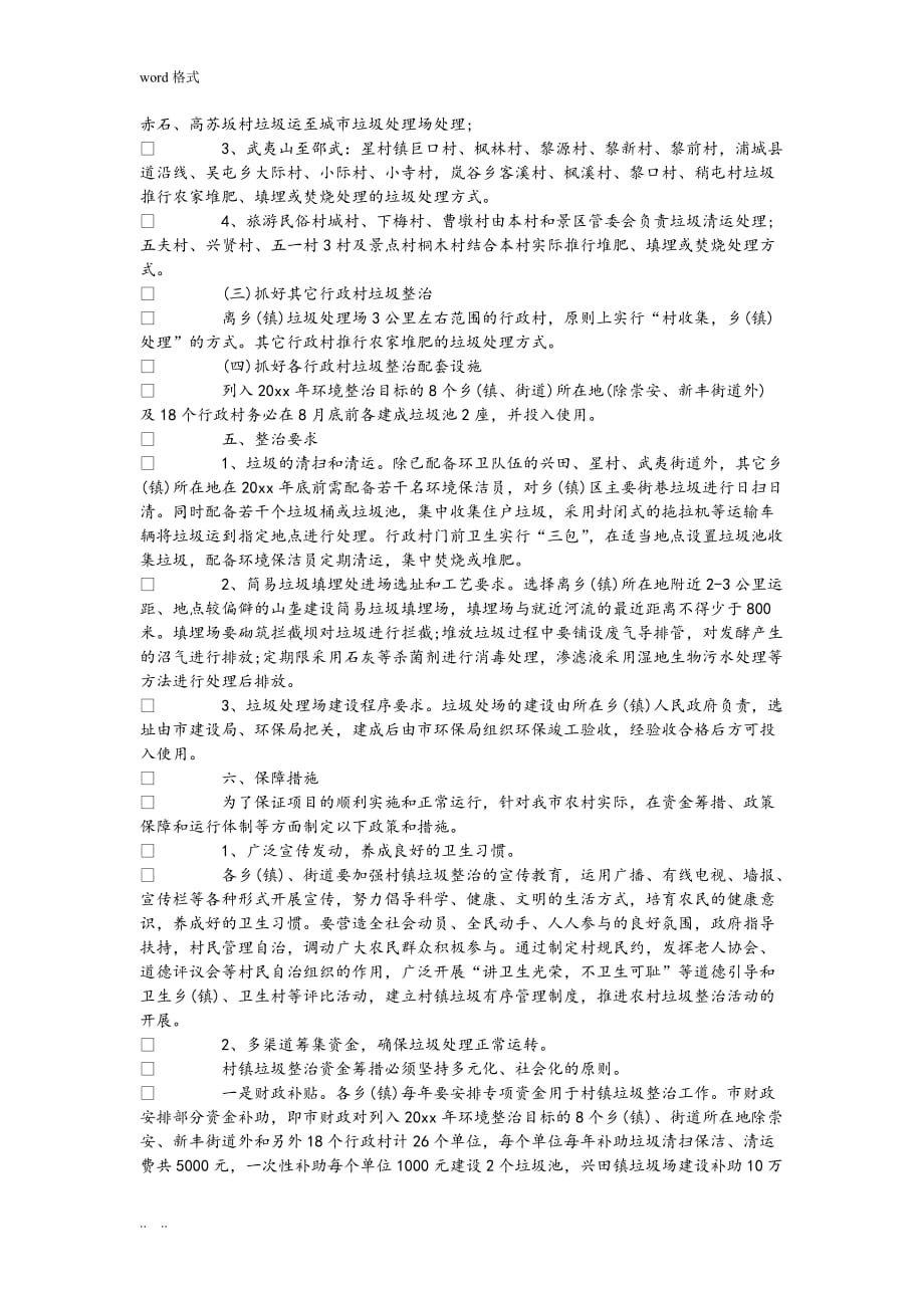 我国农村生活垃圾处理方案_第4页