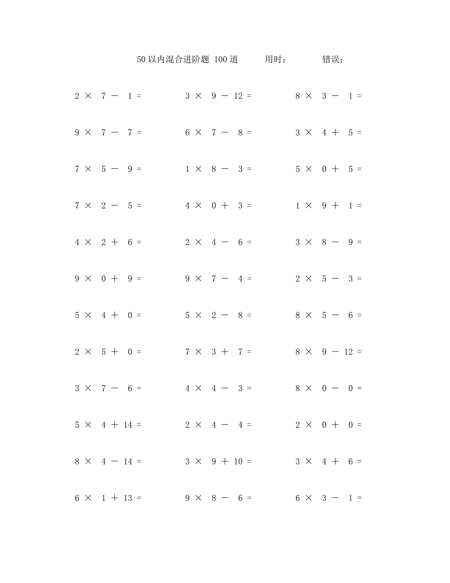 五十以内加减乘混合计算题100道 (76)_第1页