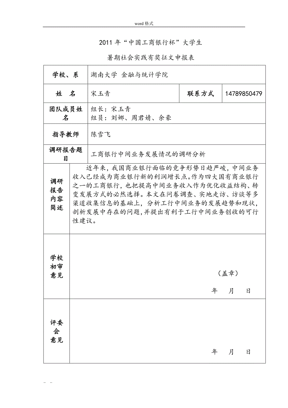 关于工商银行中间业务发展情况的调研报告书_第1页