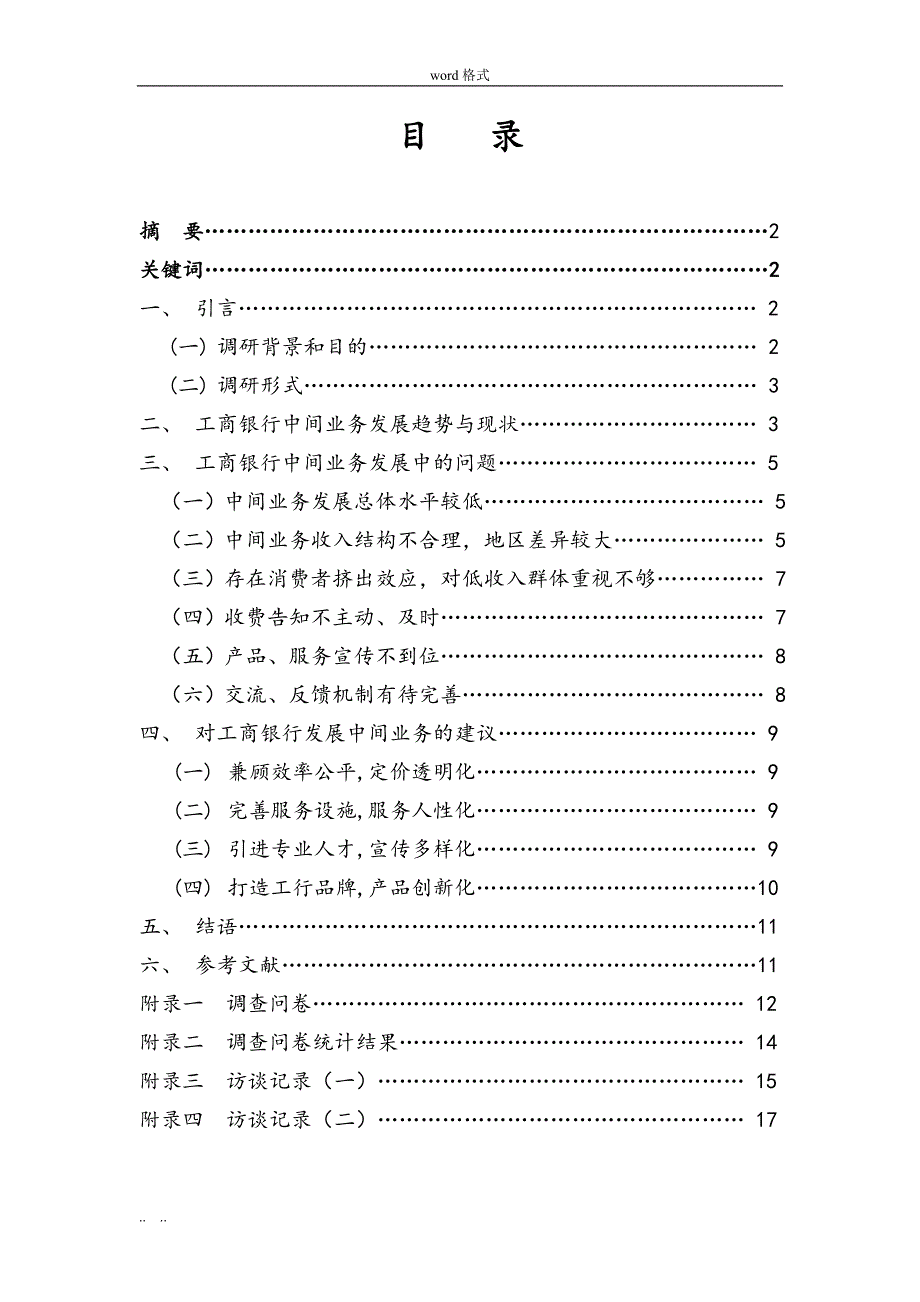 关于工商银行中间业务发展情况的调研报告书_第3页