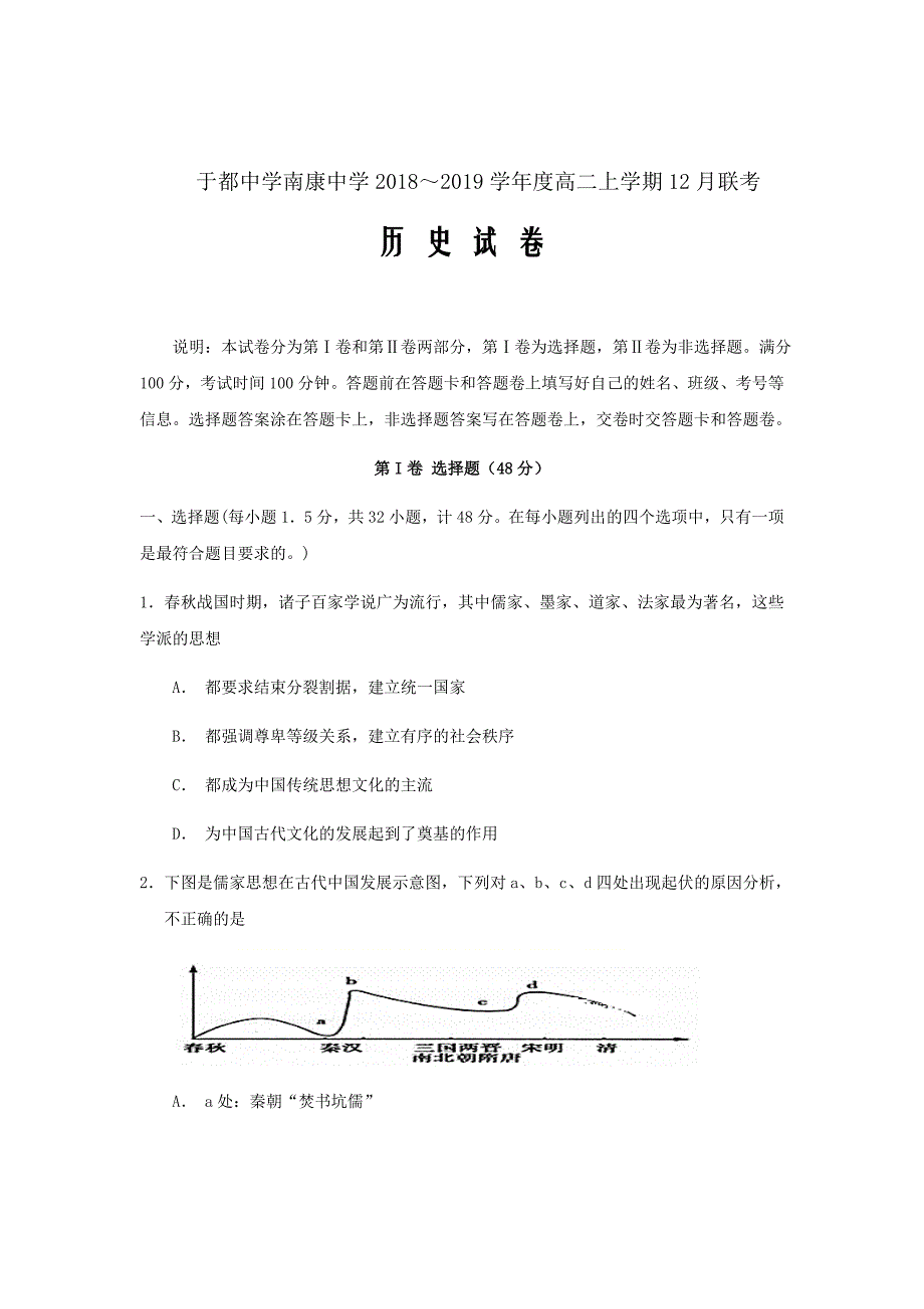 精校Word版答案全---2020届江西省南康中学、于都中学高二上学期第三次12月联考历史_第1页