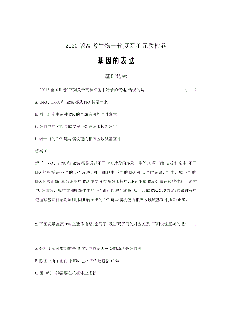 2020版新人教版高考生物一轮复习考点规范练20基因的表达含解析新人教版08_第1页