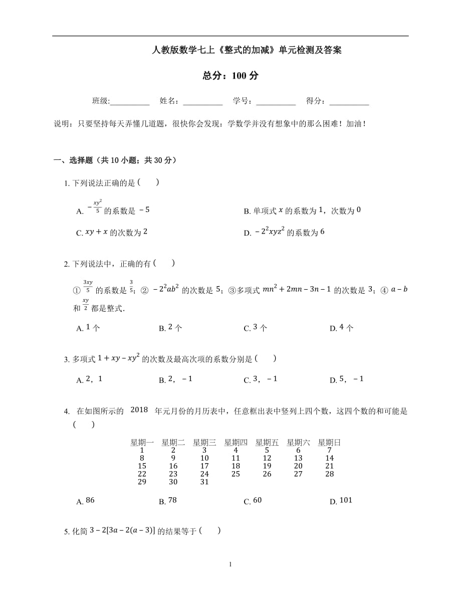 人教版七年级数学上册单元测试卷： 第2章 《整式的加减》_第1页