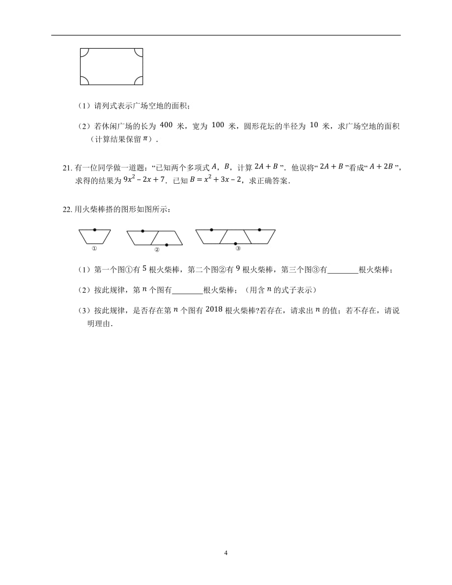 人教版七年级数学上册单元测试卷： 第2章 《整式的加减》_第4页