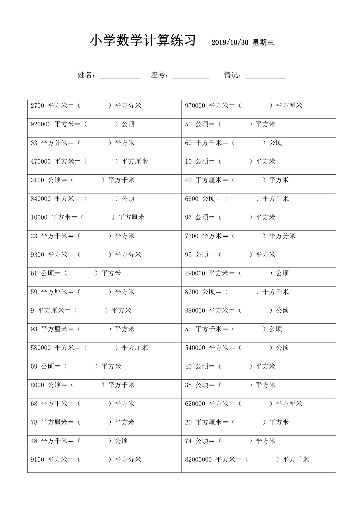 面积单位换算题 (61)_第1页