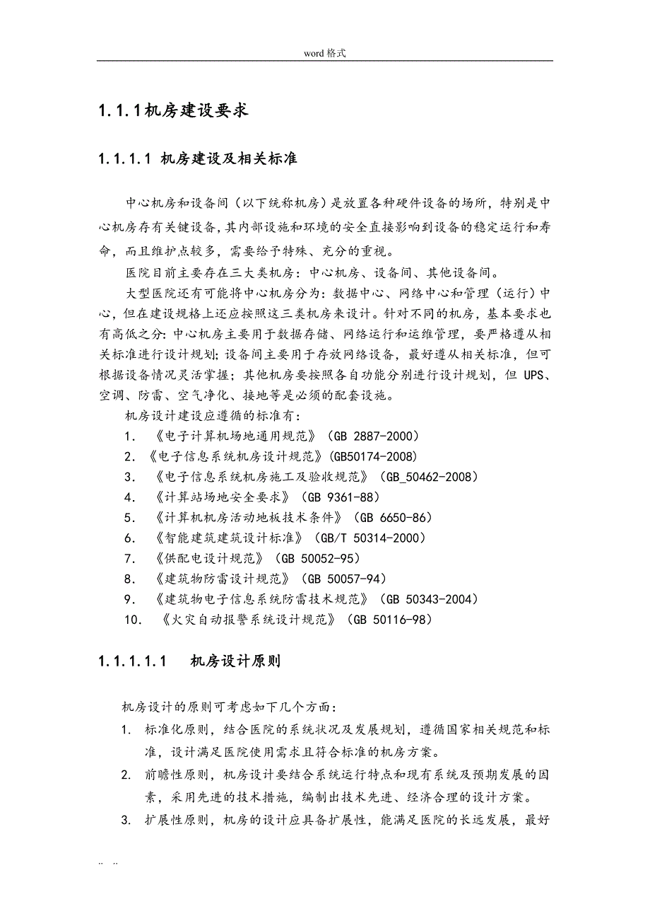 中心机房屋建设设标准要求内容_第1页