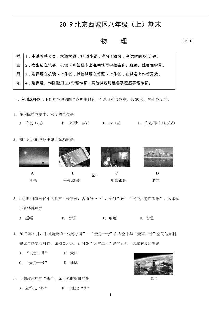 2019北京西城区初二上期末物理_第1页