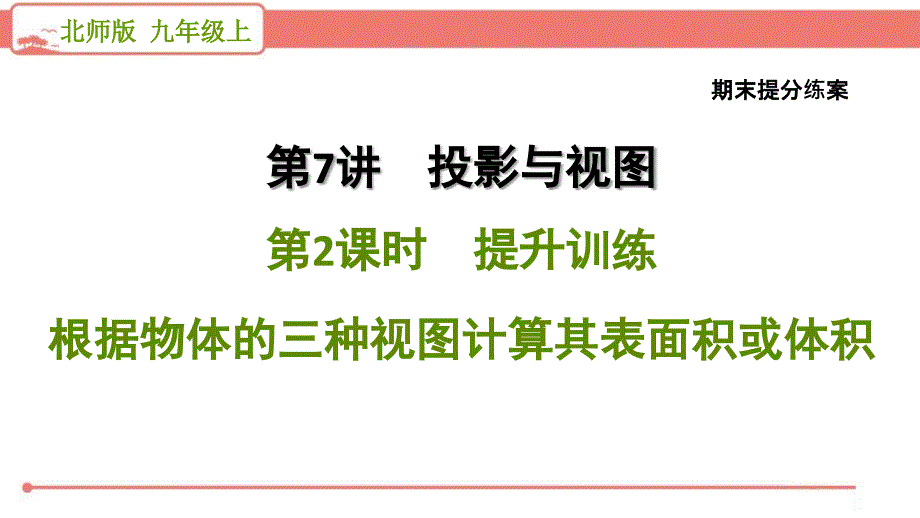 北师大版初中数学九年级上册《7.2提升训练》复习课件PPT_第1页